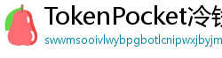 TokenPocket冷钱包下载 - 离线冷钱包｜TokenPocket硬件设备支持方案